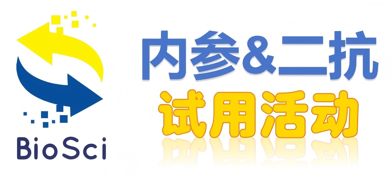 BioSci國(guó)產(chǎn)高品質(zhì)內(nèi)參抗體、二抗免費(fèi)試用